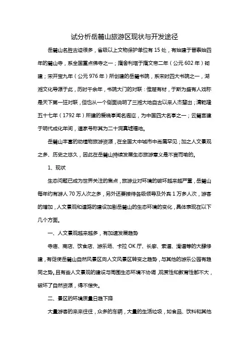 试分析岳麓山旅游区现状与开发途径