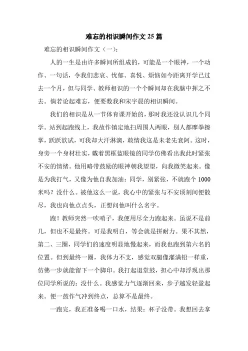 新整理难忘的相识瞬间作文25篇