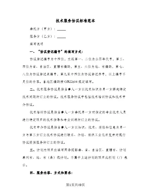 技术服务协议标准范本(四篇)