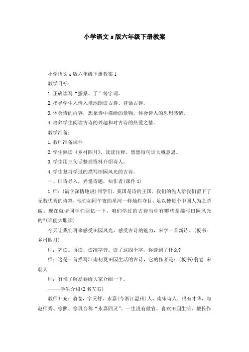 小学语文s版六年级下册教案