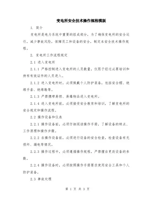变电所安全技术操作规程模版