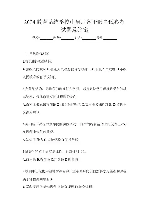 2024教育系统学校中层后备干部考试参考试题及答案