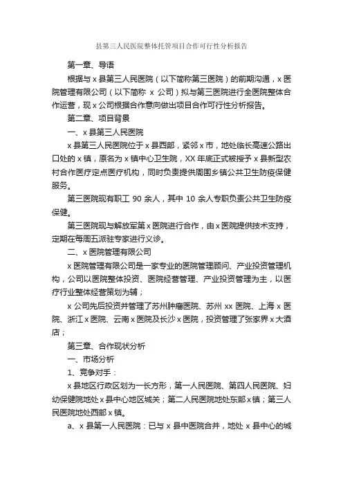 县第三人民医院整体托管项目合作可行性分析报告_调查报告_