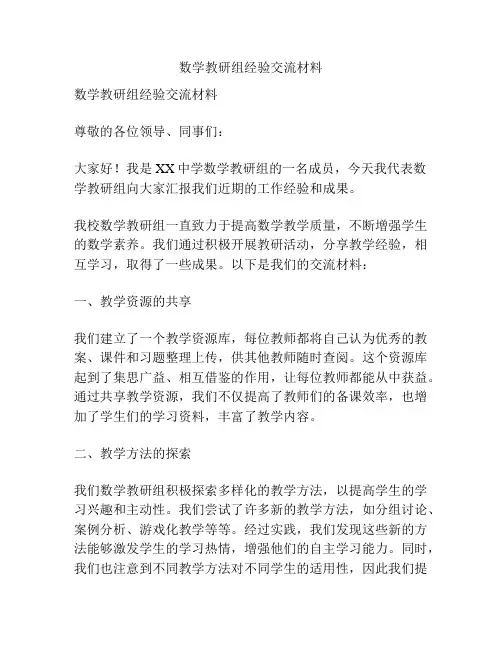数学教研组经验交流材料