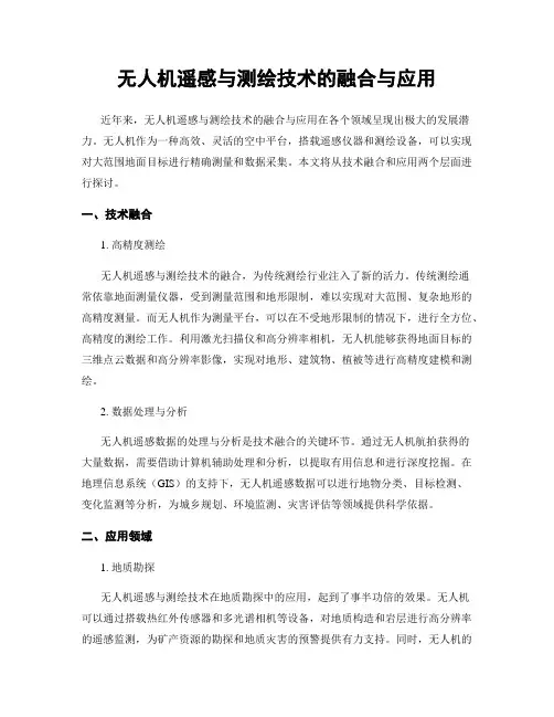 无人机遥感与测绘技术的融合与应用