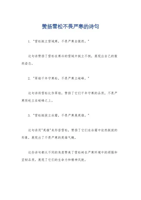 赞扬雪松不畏严寒的诗句
