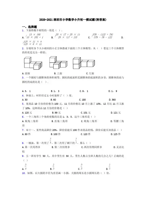 2020-2021深圳市小学数学小升初一模试题(附答案)