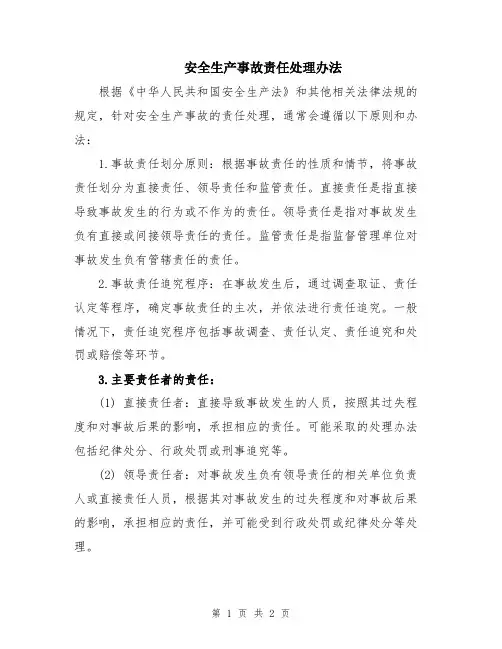 安全生产事故责任处理办法