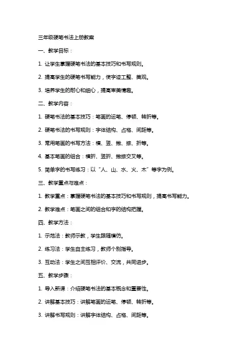 三年级硬笔书法上册教案