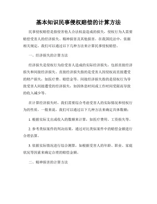 基本知识民事侵权赔偿的计算方法