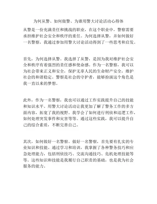 为何从警、如何做警、为谁用警大讨论活动心得体