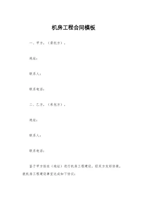 机房工程合同模板