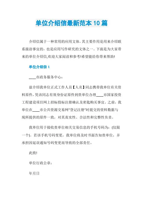 单位介绍信最新范本10篇