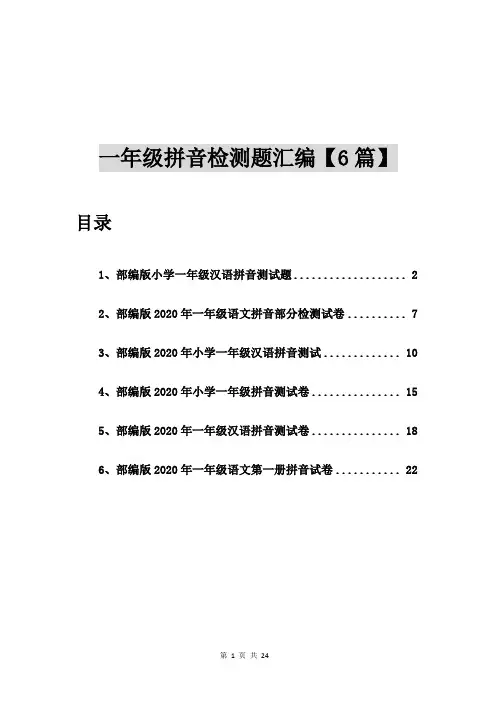 部编版小学一年级汉语拼音测试题【6篇】