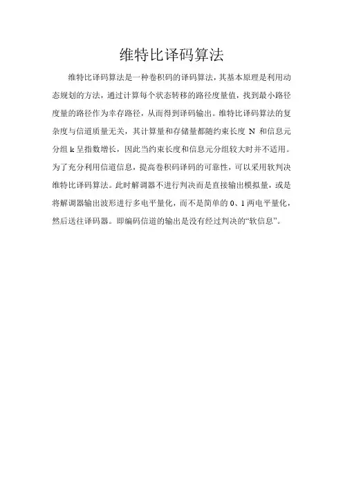维特比译码算法
