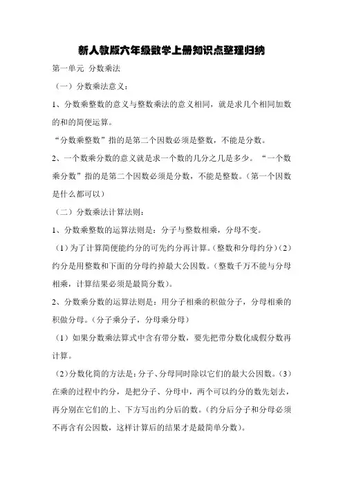 新人教版六年级数学上册知识点整理归纳