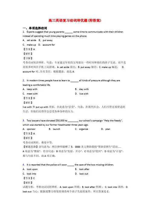 高三英语复习动词培优题(附答案)