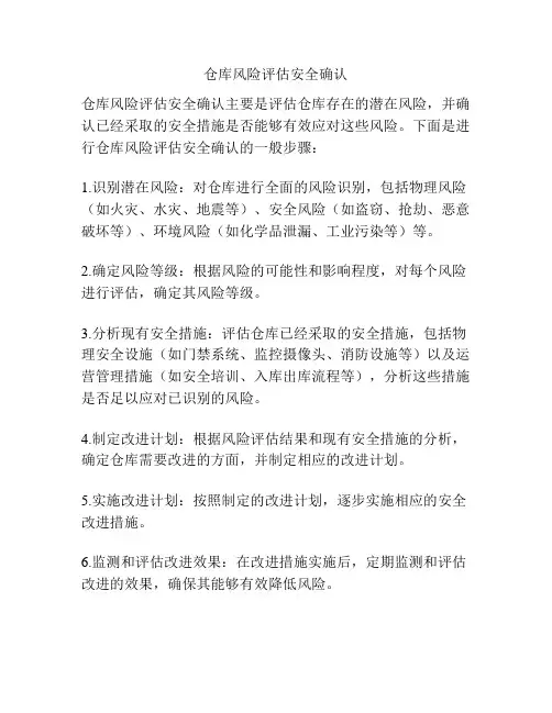 仓库风险评估安全确认