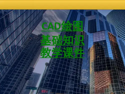 CAD绘图基础知识教学课件课件