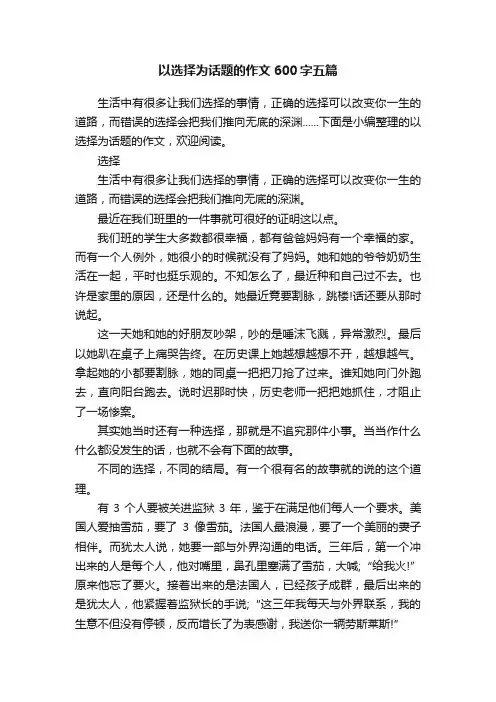 以选择为话题的作文600字五篇
