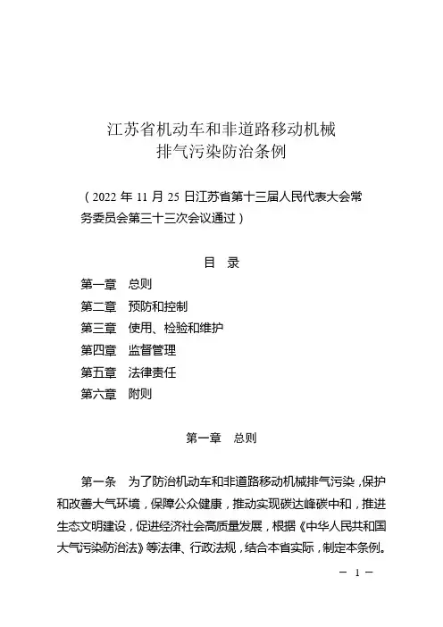 江苏省机动车和非道路移动机械排气污染防治条例