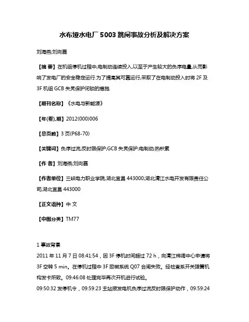 水布垭水电厂5003跳闸事故分析及解决方案