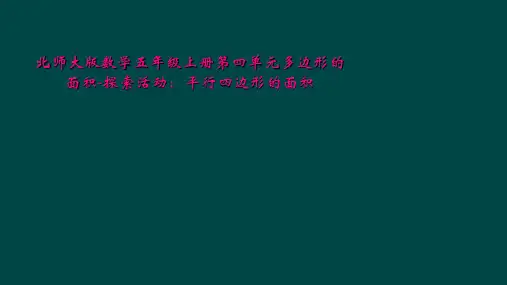 北师大版数学五年级上册第四单元多边形的面积-探索活动：平行四边形的面积