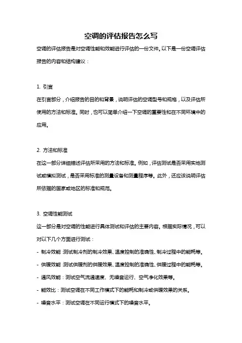 空调的评估报告怎么写