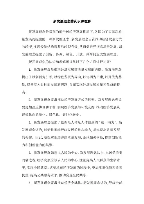 新发展理念的认识和理解