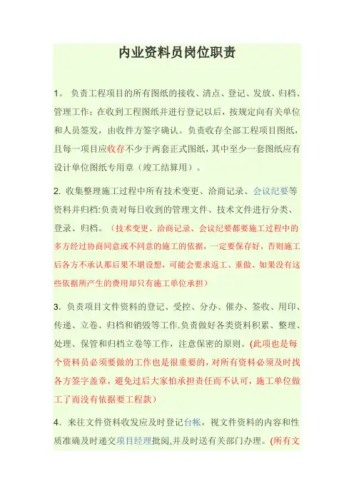 内业资料员岗位职责
