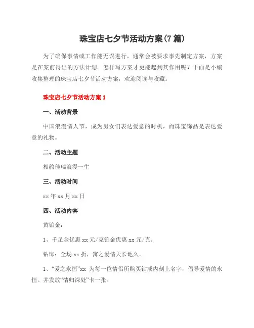 珠宝店七夕节活动方案(7篇)