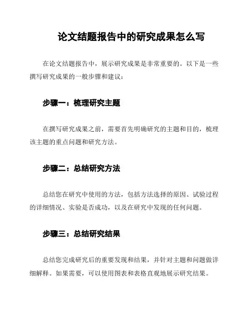 论文结题报告中的研究成果怎么写