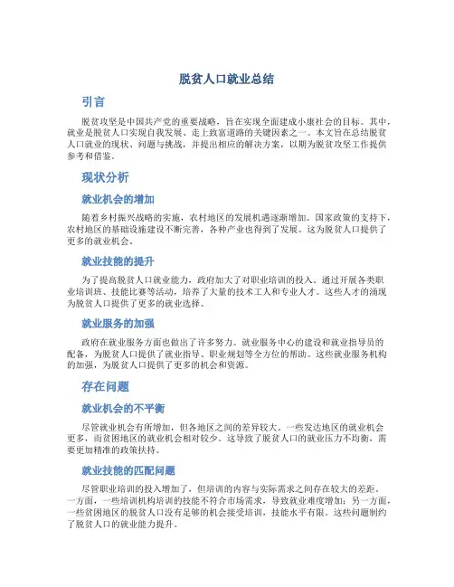 脱贫人口就业总结