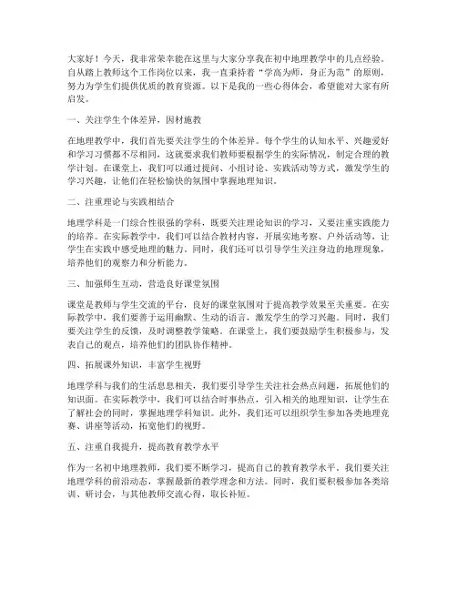 初中地理教师经验交流发言稿范文