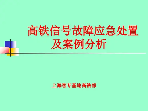 铁路信号故障处理及案例
