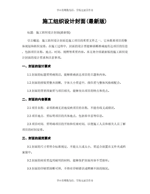 施工组织设计封面(最新版)