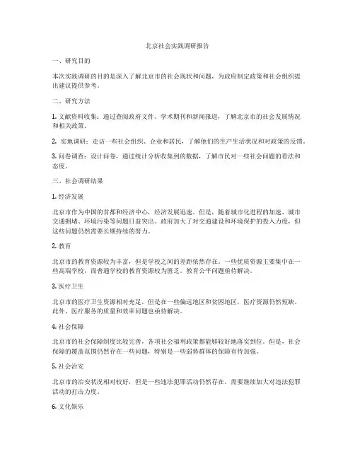北京社会实践调研报告