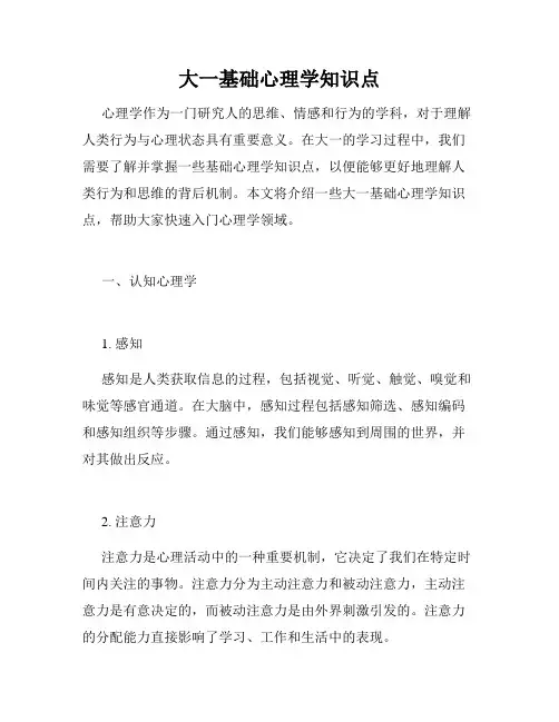 大一基础心理学知识点
