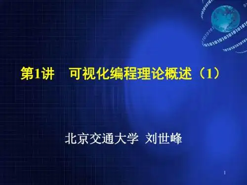 Visual Basic 程序设计课件 第1讲 可视化编程理论概述(1)