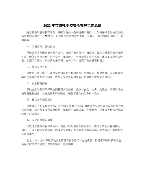 2022年市聋哑学校安全管理工作总结