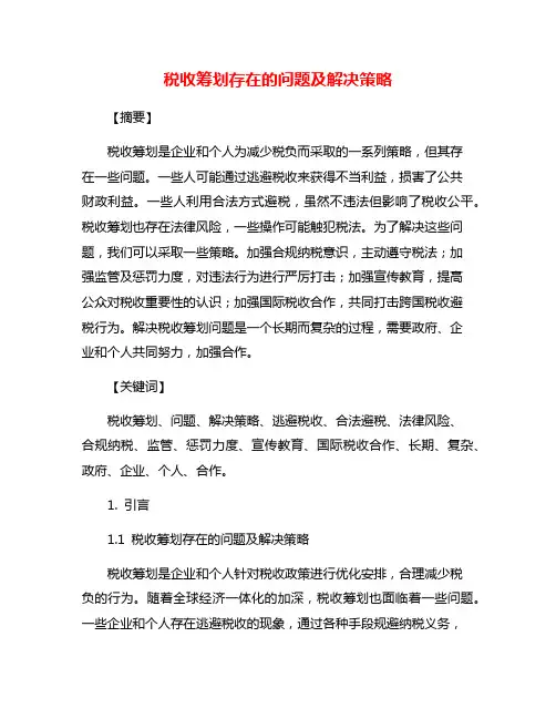 税收筹划存在的问题及解决策略
