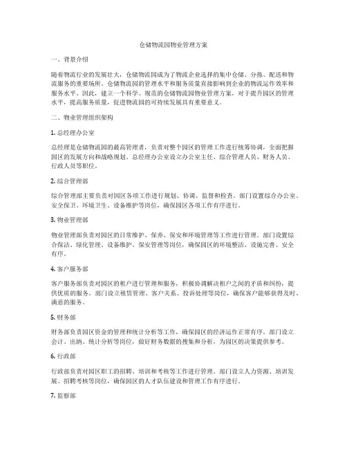 仓储物流园物业管理方案