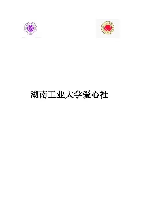 湖南工业大学爱心社简介