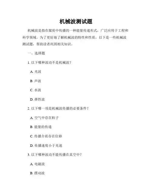 机械波测试题