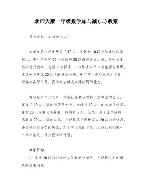 北师大版一年级数学加与减(二)教案