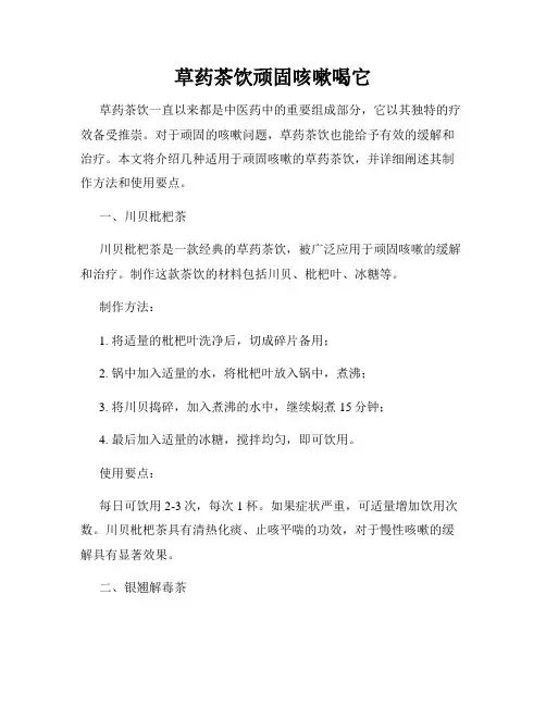 草药茶饮顽固咳嗽喝它