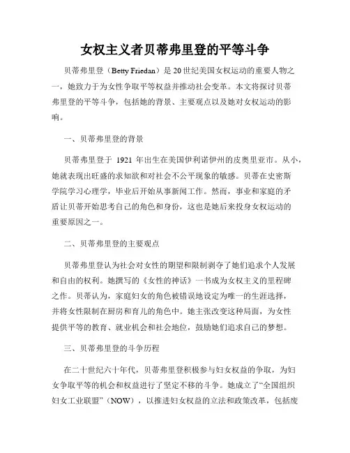 女权主义者贝蒂弗里登的平等斗争