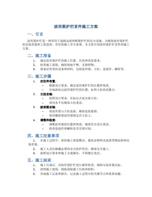波形梁护栏首件施工方案