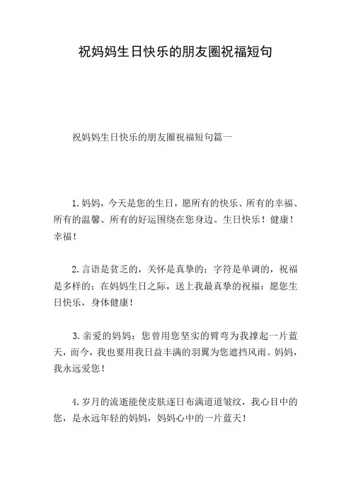 祝妈妈生日快乐的朋友圈祝福短句