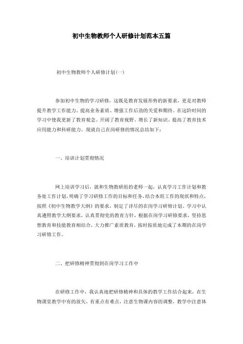 初中生物教师个人研修计划范本五篇